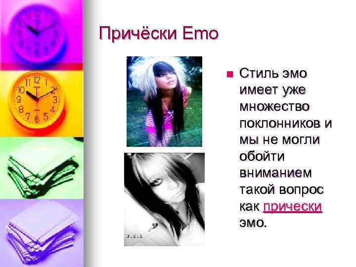 Причёски Emo n Стиль эмо имеет уже множество поклонников и мы не могли обойти