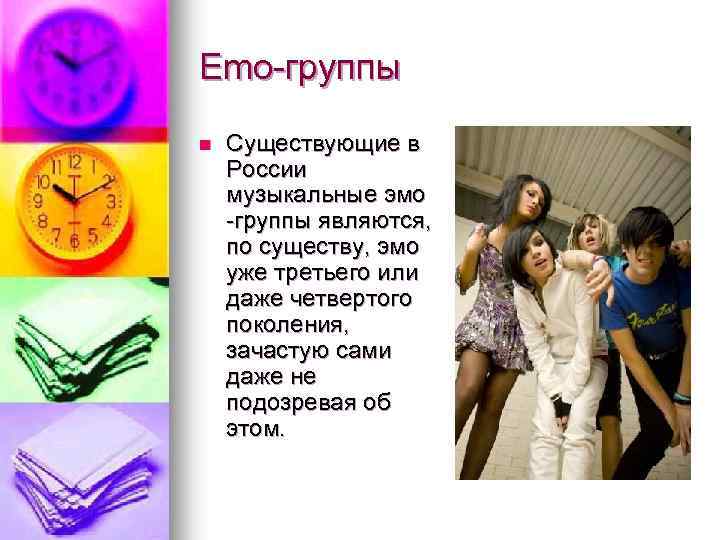 Emо-группы n Существующие в России музыкальные эмо -группы являются, по существу, эмо уже третьего
