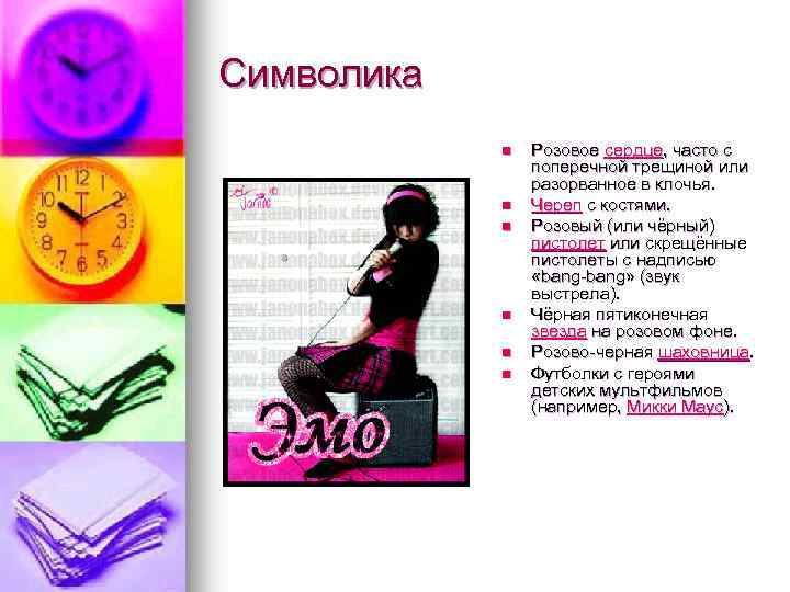 Символика n n n Розовое сердце, часто с поперечной трещиной или разорванное в клочья.