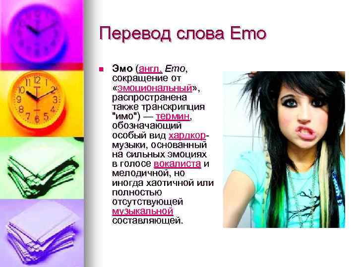 Перевод слова Emo n Эмо (англ. Emo, сокращение от «эмоциональный» , распространена также транскрипция