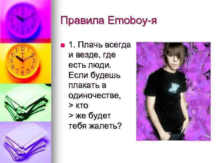 Правила Emoboy-я n 1. Плачь всегда и везде, где есть люди. Если будешь плакать