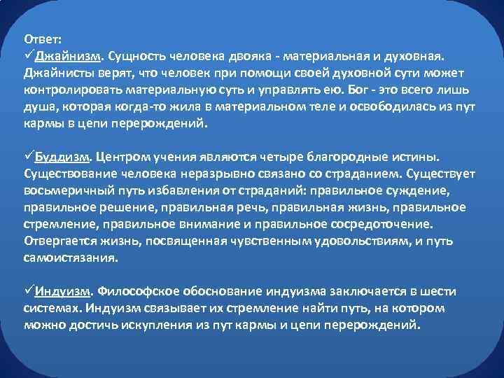 Ответ: üДжайнизм. Сущность человека двояка - материальная и духовная. Джайнисты верят, что человек при