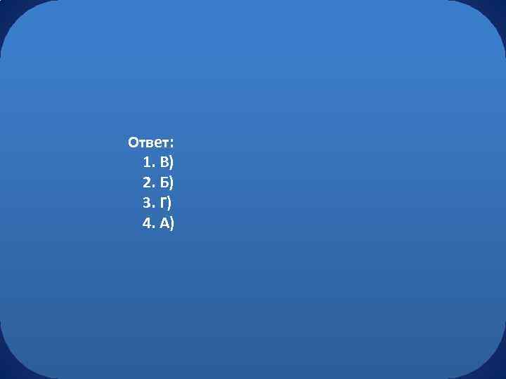 Ответ: 1. В) 2. Б) 3. Г) 4. А) 