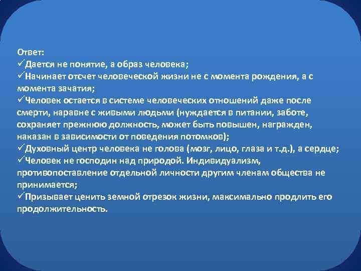 Ответ: üДается не понятие, а образ человека; üНачинает отсчет человеческой жизни не с момента