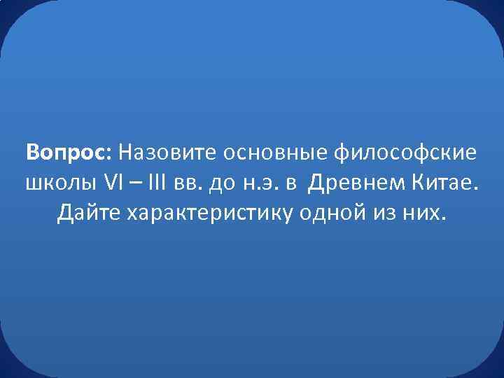 Вопрос: Назовите основные философские школы VI – III вв. до н. э. в Древнем