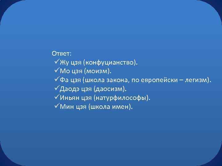Ответ: üЖу цзя (конфуцианство). üМо цзя (моизм). üФа цзя (школа закона, по европейски –