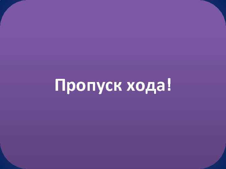 Пропускаю ход. Пропуск хода. Пропуск хода надпись. Знак пропуск хода в игре. Пропуск хода иллюстрации.