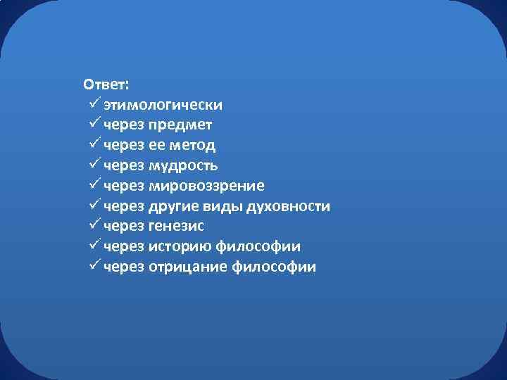 Ответ: ü этимологически ü через предмет ü через ее метод ü через мудрость ü