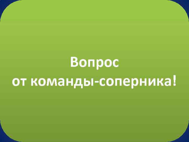 Вопрос от команды-соперника! 