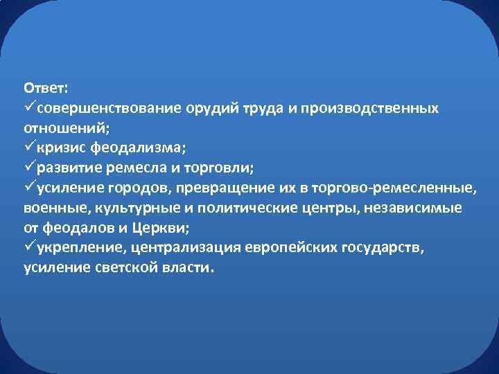 Ответ: üсовершенствование орудий труда и производственных отношений; üкризис феодализма; üразвитие ремесла и торговли; üусиление