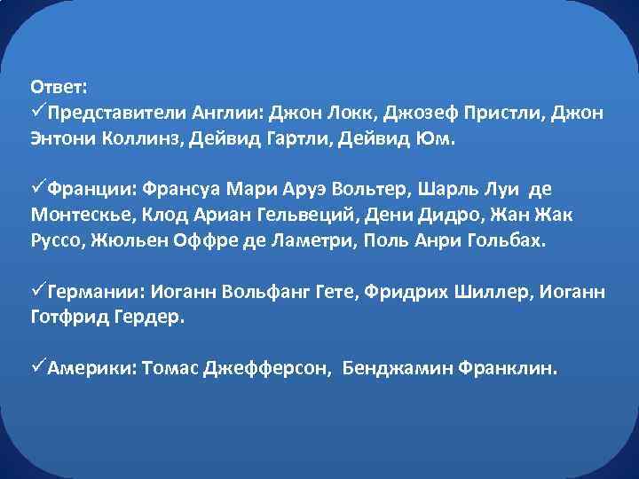 Ответ: üПредставители Англии: Джон Локк, Джозеф Пристли, Джон Энтони Коллинз, Дейвид Гартли, Дейвид Юм.