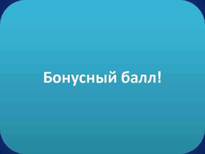 Бонусный балл! 