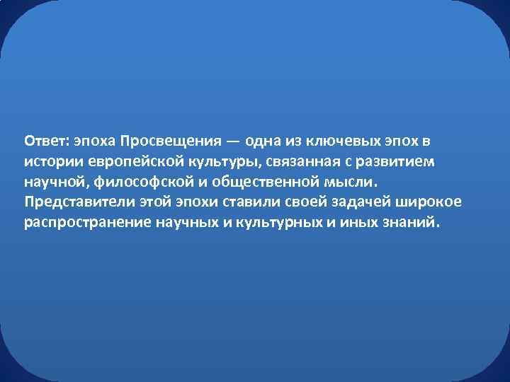Ответ: эпоха Просвещения — одна из ключевых эпох в истории европейской культуры, связанная с