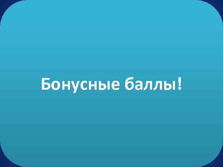 Бонусные баллы! 