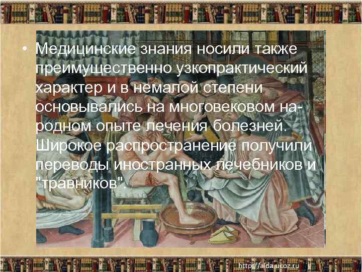  • Медицинские знания носили также преимущественно узкопрактический характер и в немалой степени основывались