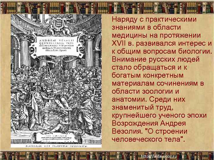 Наряду с практическими знаниями в области медицины на протяжении XVII в. развивался интерес и