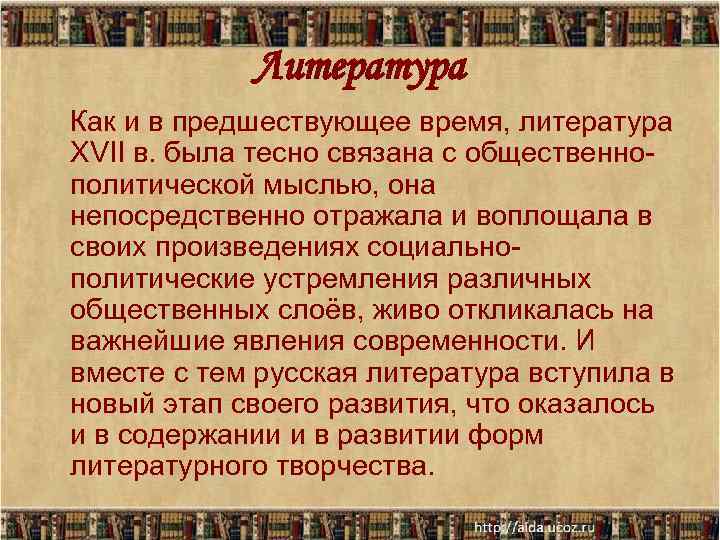 Литература Как и в предшествующее время, литература XVII в. была тесно связана с общественнополитической