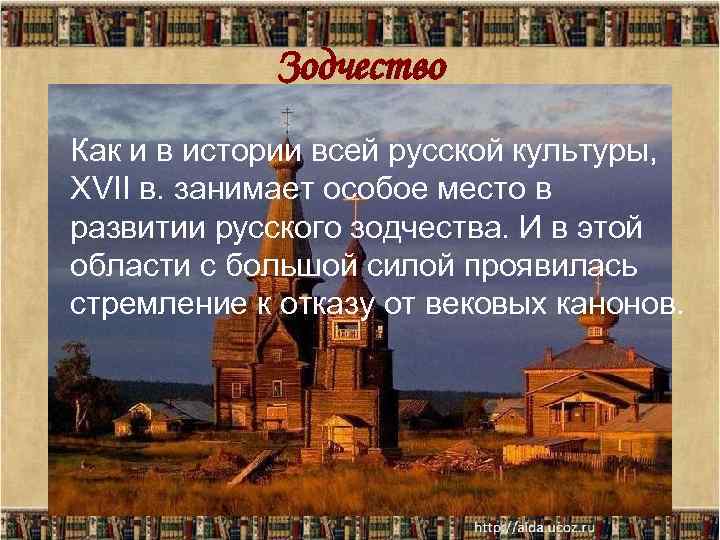 Зодчество Как и в истории всей русской культуры, XVII в. занимает особое место в