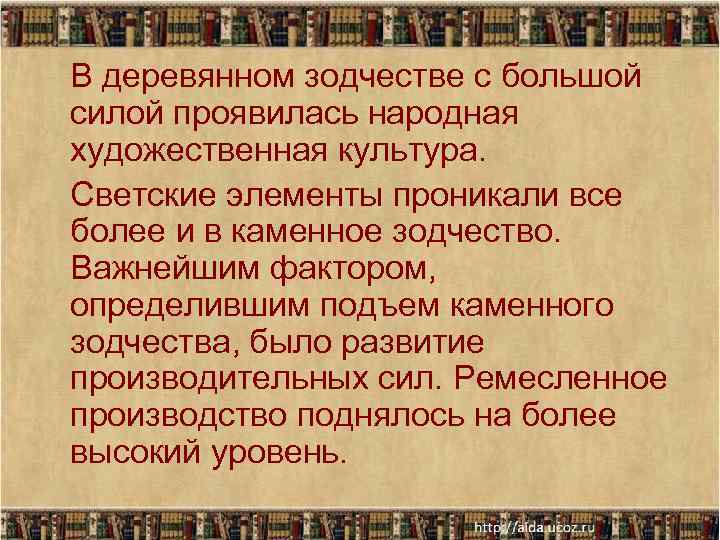 В деревянном зодчестве с большой силой проявилась народная художественная культура. Светские элементы проникали все