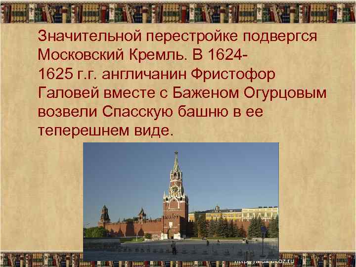 Значительной перестройке подвергся Московский Кремль. В 16241625 г. г. англичанин Фристофор Галовей вместе с