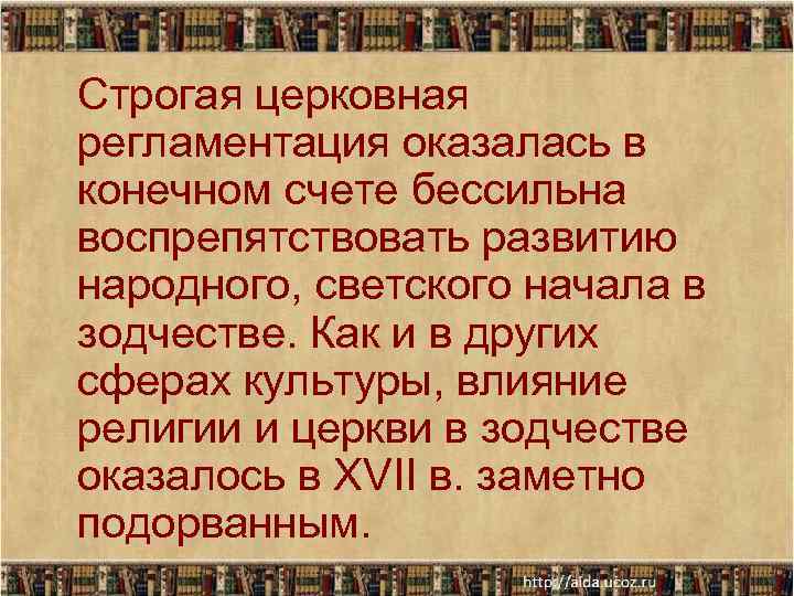 Строгая церковная регламентация оказалась в конечном счете бессильна воспрепятствовать развитию народного, светского начала в