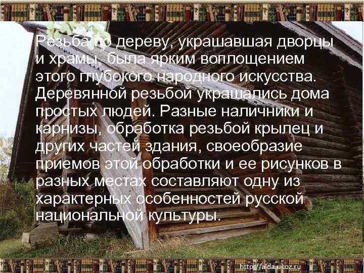 Резьба по дереву, украшавшая дворцы и храмы, была ярким воплощением этого глубокого народного искусства.