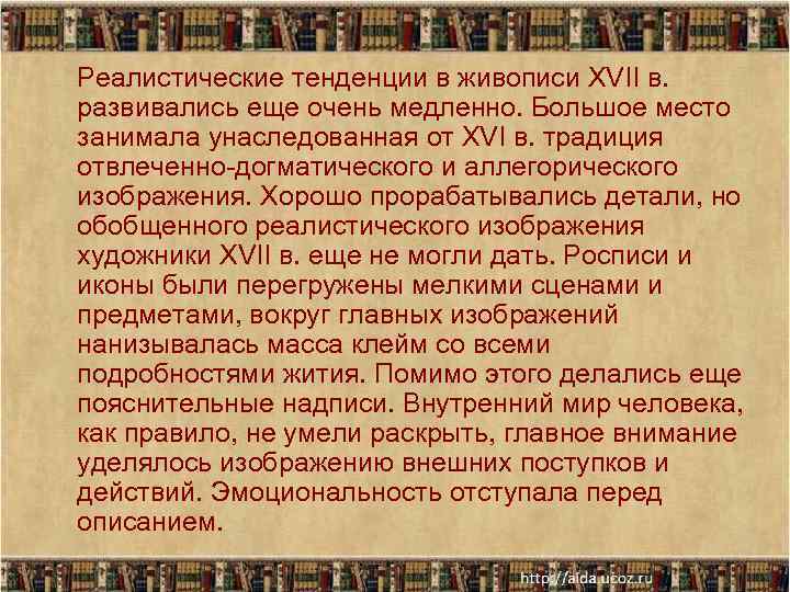 Реалистические тенденции в живописи XVII в. развивались еще очень медленно. Большое место занимала унаследованная