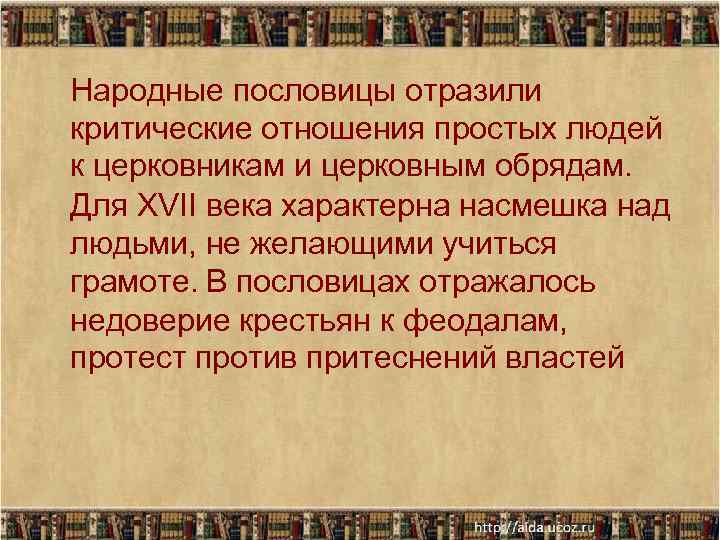 Народные пословицы отразили критические отношения простых людей к церковникам и церковным обрядам. Для XVII