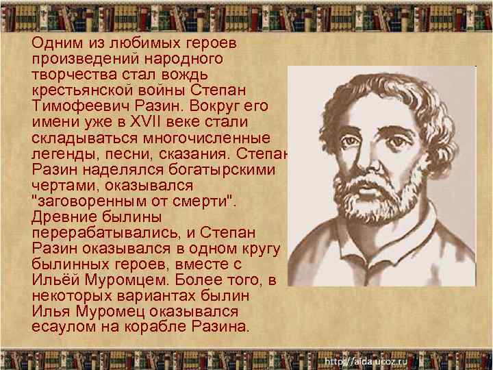 Одним из любимых героев произведений народного творчества стал вождь крестьянской войны Степан Тимофеевич Разин.