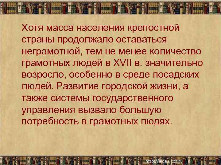 Хотя масса населения крепостной страны продолжало оставаться неграмотной, тем не менее количество грамотных людей