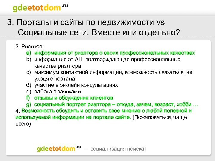 3. Порталы и сайты по недвижимости vs Социальные сети. Вместе или отдельно? 3. Риэлтор: