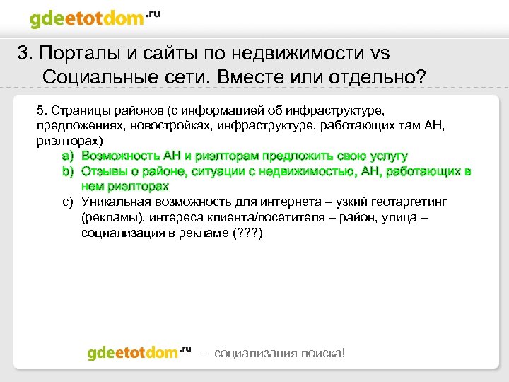 3. Порталы и сайты по недвижимости vs Социальные сети. Вместе или отдельно? 5. Страницы