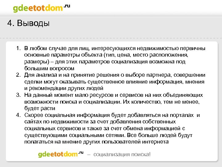 4. Выводы 1. В любом случае для лиц, интересующихся недвижимостью первичны основные параметры объекта