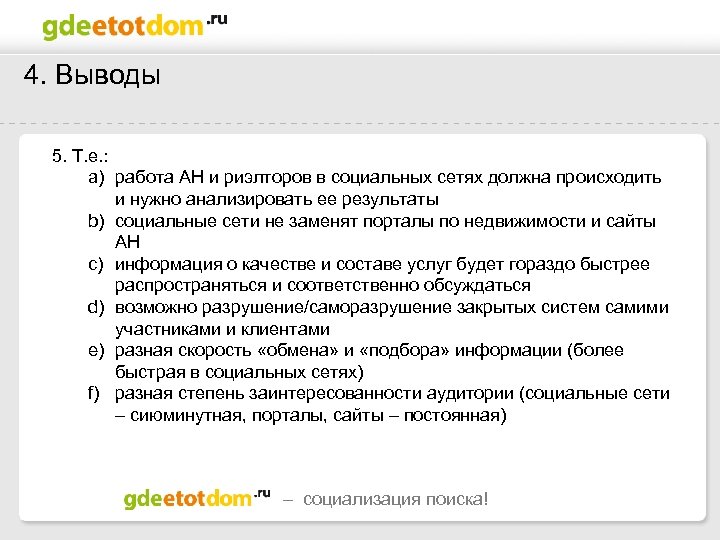 4. Выводы 5. Т. е. : a) работа АН и риэлторов в социальных сетях