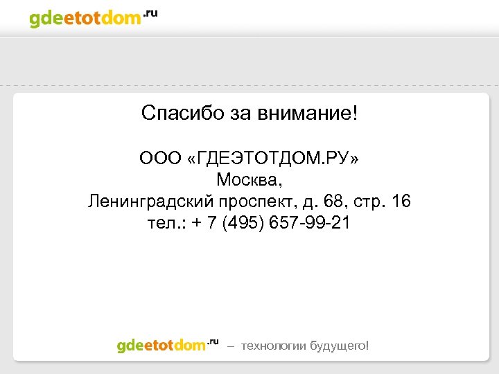 Спасибо за внимание! ООО «ГДЕЭТОТДОМ. РУ» Москва, Ленинградский проспект, д. 68, стр. 16 тел.