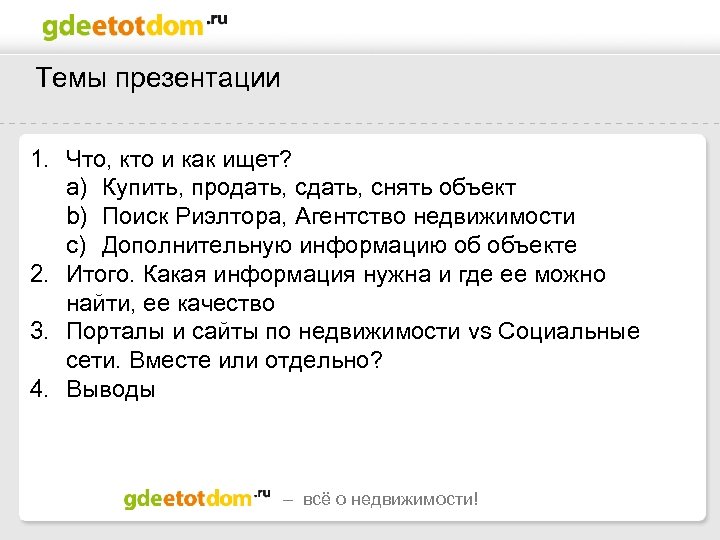 Темы презентации 1. Что, кто и как ищет? a) Купить, продать, снять объект b)