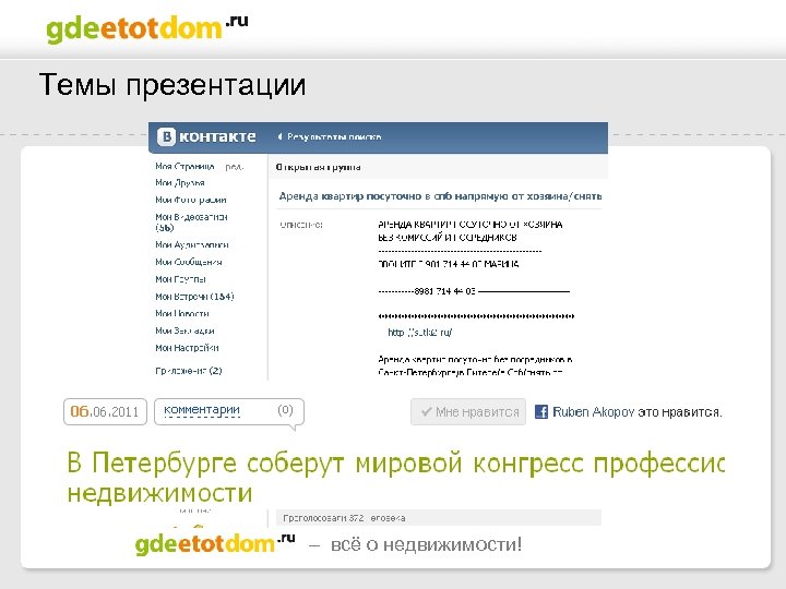 Темы презентации – всё о недвижимости! 