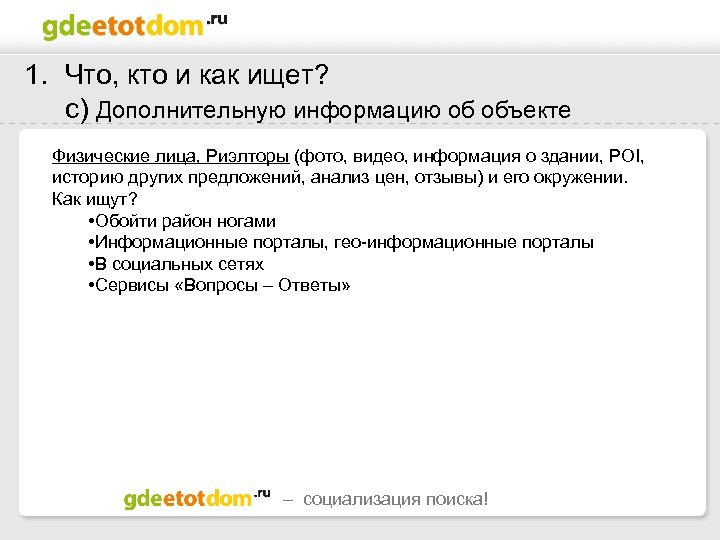 1. Что, кто и как ищет? с) Дополнительную информацию об объекте Физические лица, Риэлторы