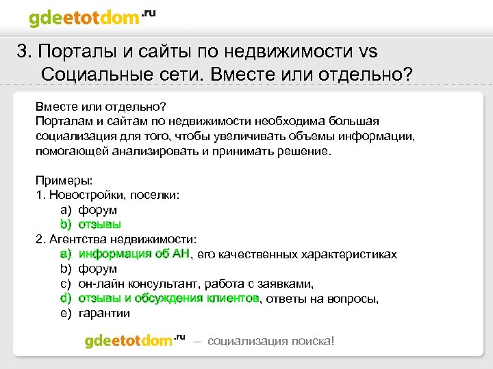 3. Порталы и сайты по недвижимости vs Социальные сети. Вместе или отдельно? Порталам и
