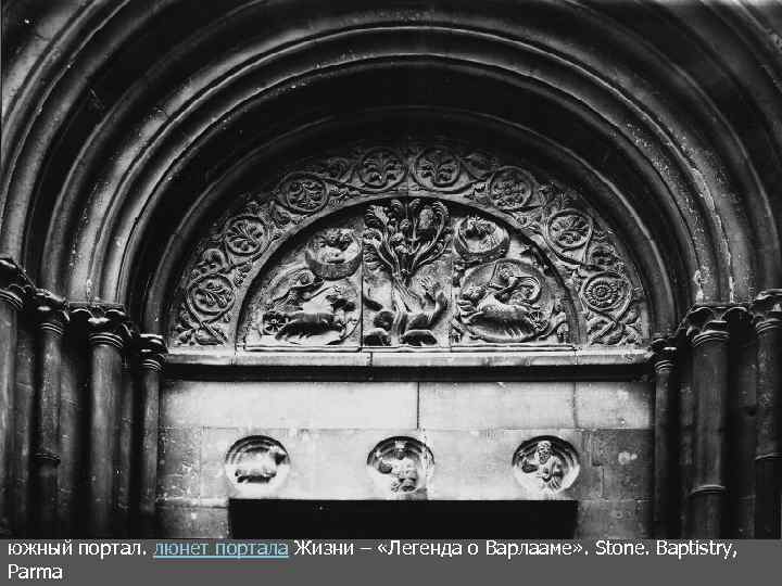 южный портал. люнет портала Жизни – «Легенда о Варлааме» . Stone. Baptistry, Parma 
