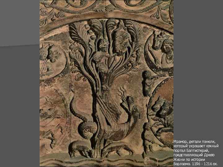 Мрамор, детали панели, который украшает южный портал Баптистерий, представляющий Древо Жизни по истории Варлаама.