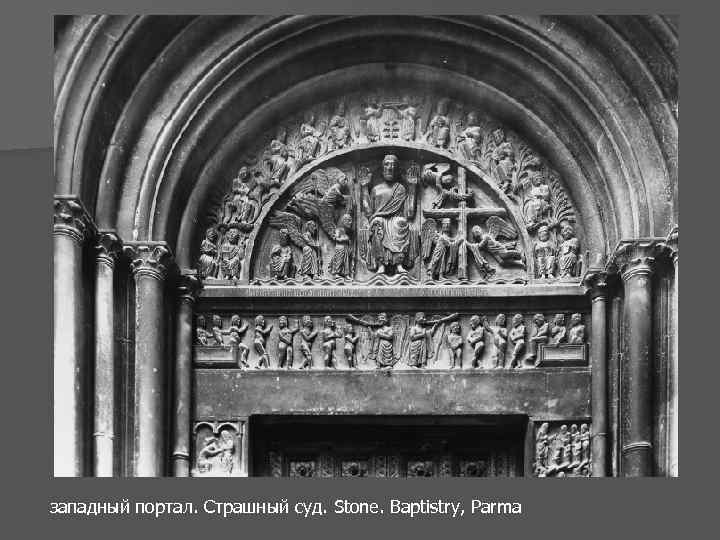 западный портал. Страшный суд. Stone. Baptistry, Parma 