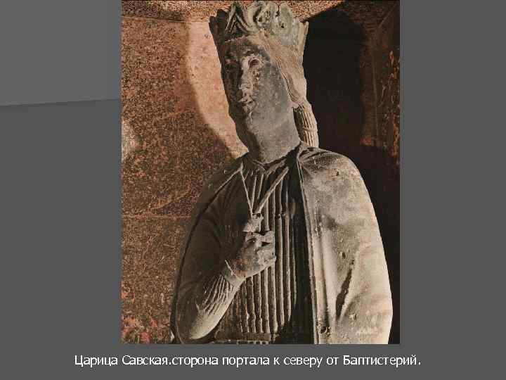 Царица Савская. сторона портала к северу от Баптистерий. 