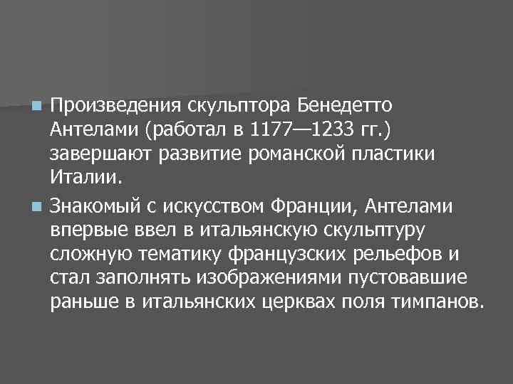 Произведения скульптора Бенедетто Антелами (работал в 1177— 1233 гг. ) завершают развитие романской пластики