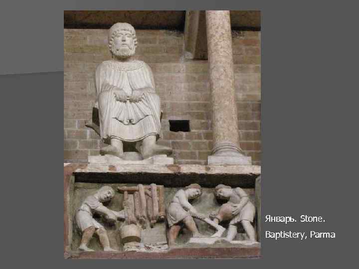 Январь. Stone. Baptistery, Parma 