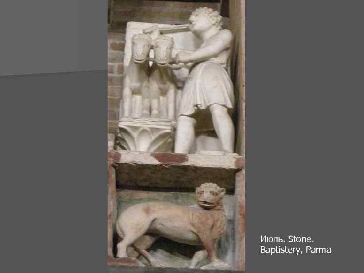 Июль. Stone. Baptistery, Parma 