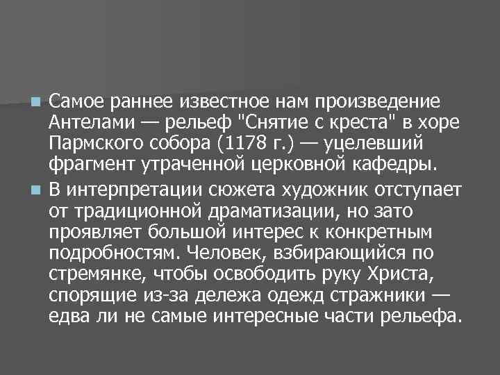 Самое раннее известное нам произведение Антелами — рельеф "Снятие с креста" в хоре Пармского