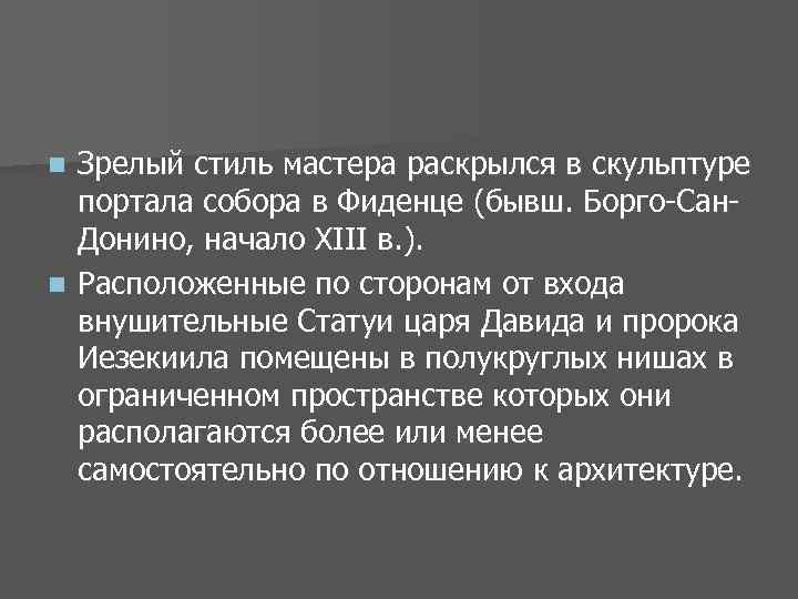 Зрелый стиль мастера раскрылся в скульптуре портала собора в Фиденце (бывш. Борго-Сан. Донино, начало