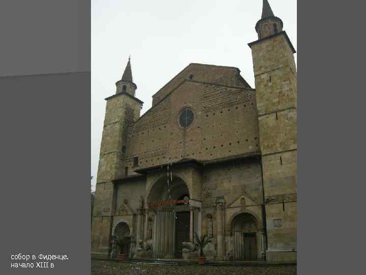 собор в Фиденце. начало XIII в 