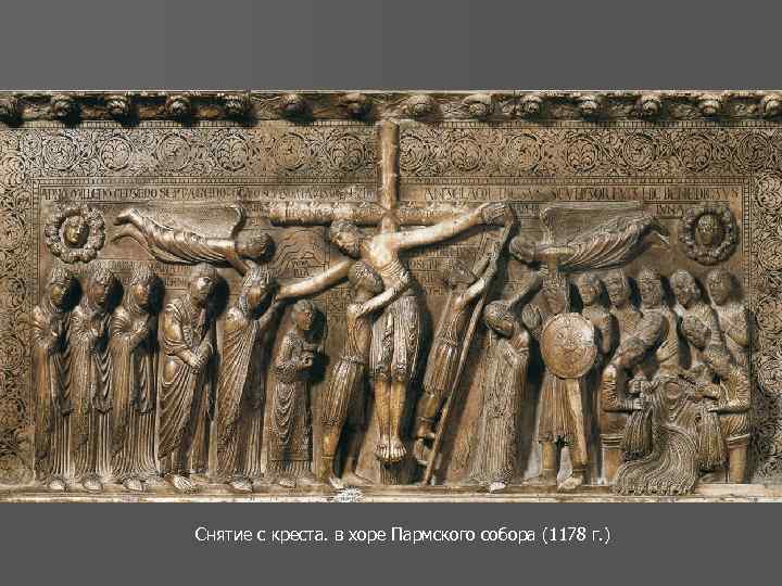  Снятие с креста. в хоре Пармского собора (1178 г. ) 
